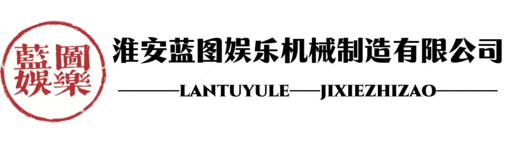 淮安蓝图娱乐机械制造有限公司